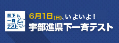 県下一斉テスト